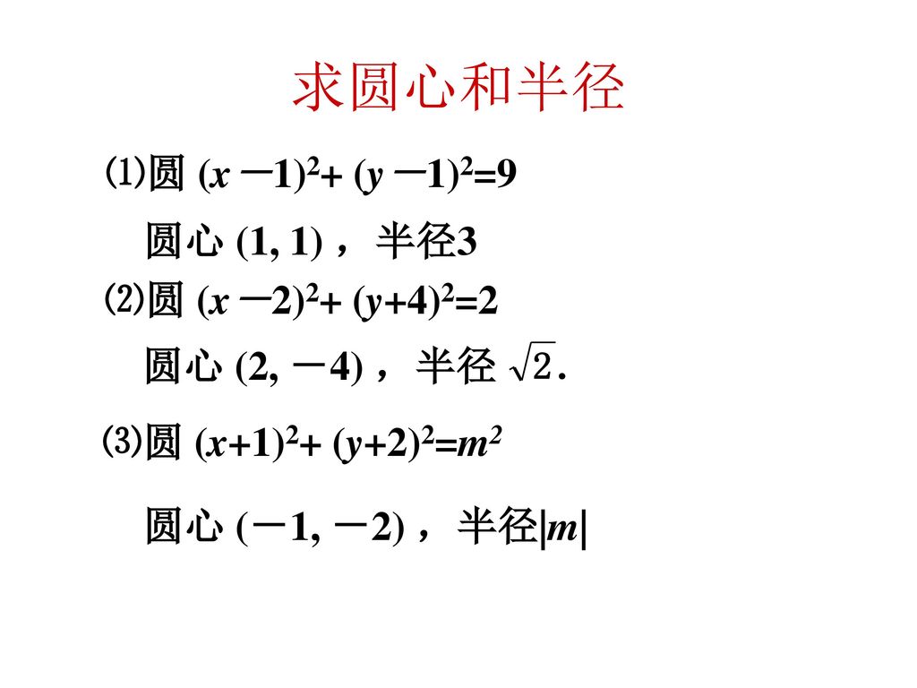 求圆心和半径 ⑴圆 (x－1)2+ (y－1)2=9 圆心 (1, 1) ，半径3 ⑵圆 (x－2)2+ (y+4)2=2
