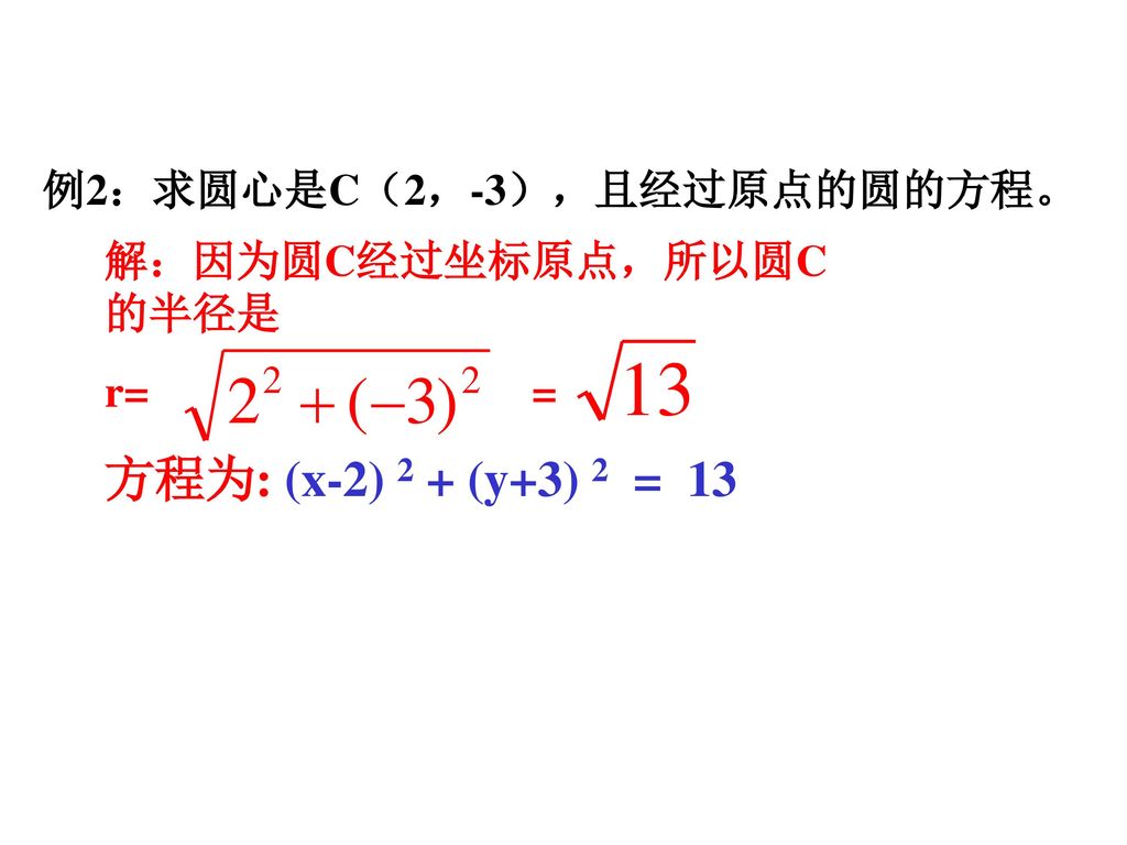 方程为: (x-2) 2 + (y+3) 2 = 13 例2：求圆心是C（2，-3），且经过原点的圆的方程。