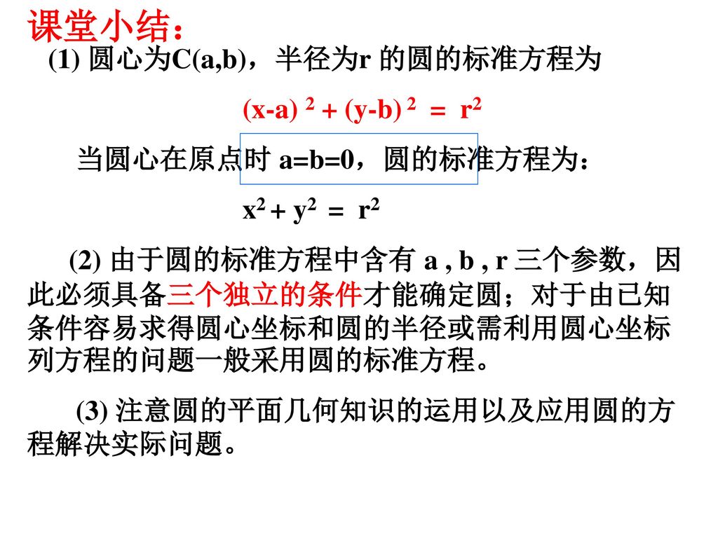 课堂小结： (1) 圆心为C(a,b)，半径为r 的圆的标准方程为 (x-a) 2 + (y-b) 2 = r2