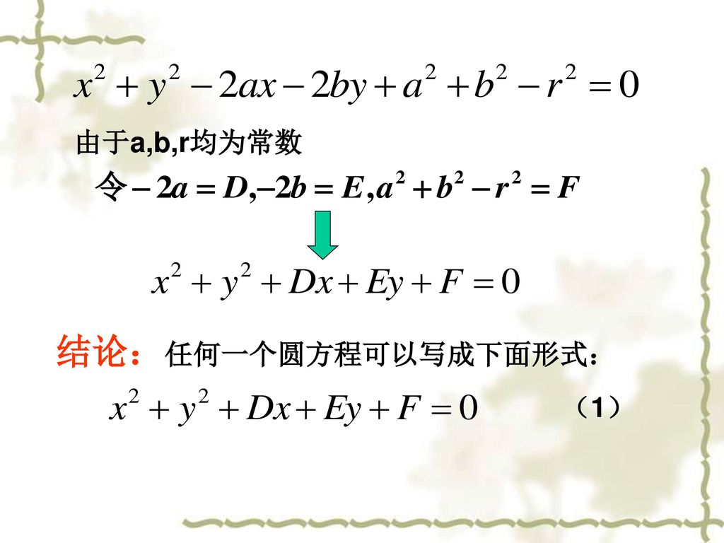 由于a,b,r均为常数 结论：任何一个圆方程可以写成下面形式： （1）
