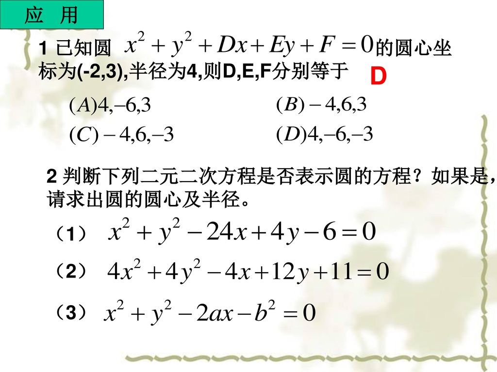 D 应 用 1 已知圆 的圆心坐标为(-2,3),半径为4,则D,E,F分别等于