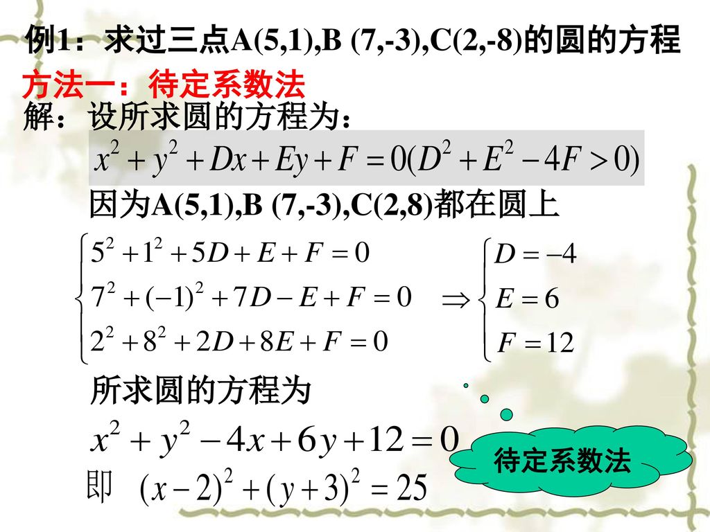 例1：求过三点A(5,1),B (7,-3),C(2,-8)的圆的方程