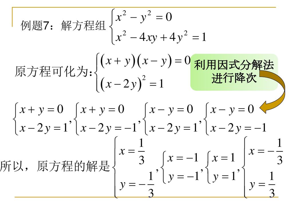 例题7：解方程组 利用因式分解法 进行降次