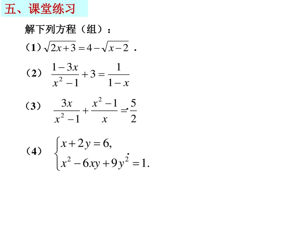 五、课堂练习 解下列方程（组）： （1） ． （2） （3） ． （4） ．