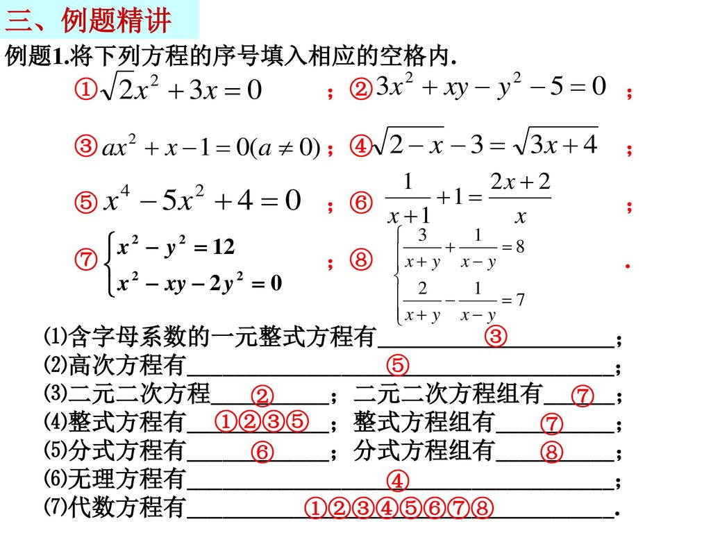 三、例题精讲 例题1.将下列方程的序号填入相应的空格内. ① ；② ； ③ ；④ ； ⑤ ；⑥ ； ⑦ ；⑧ .