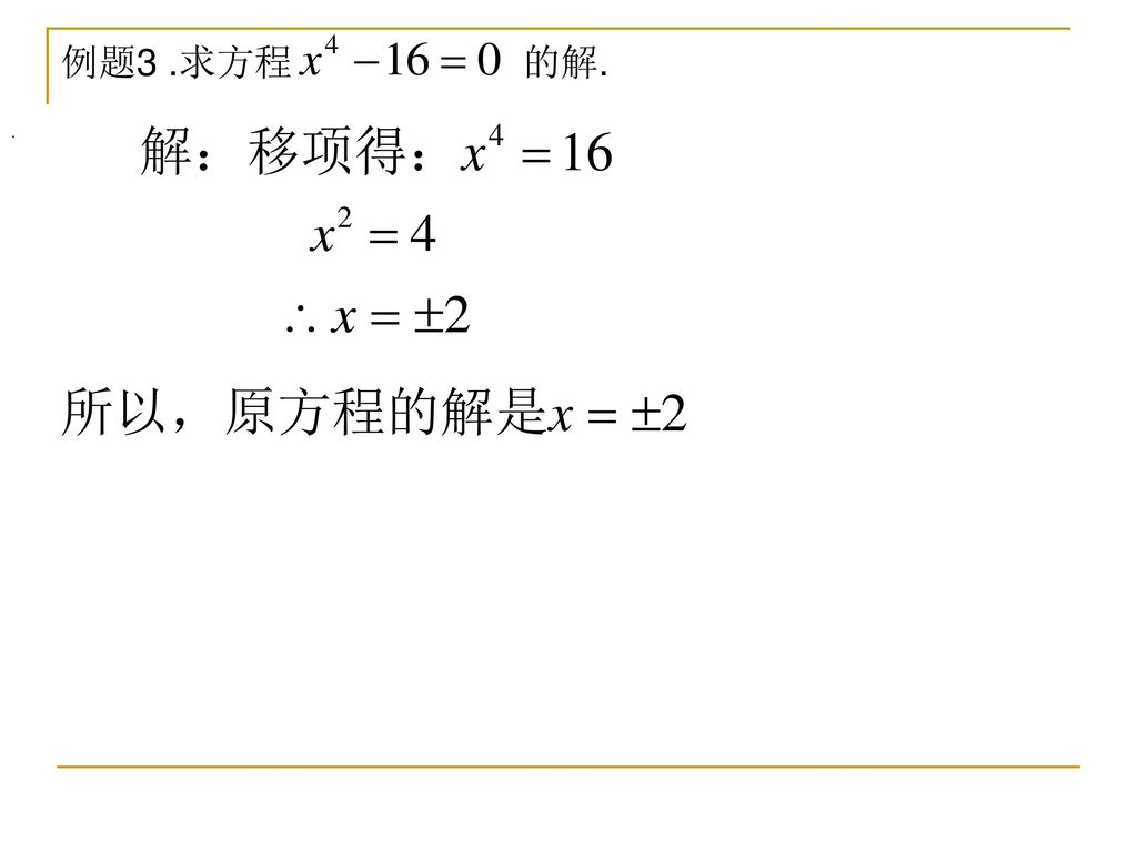 例题3 .求方程 的解. .