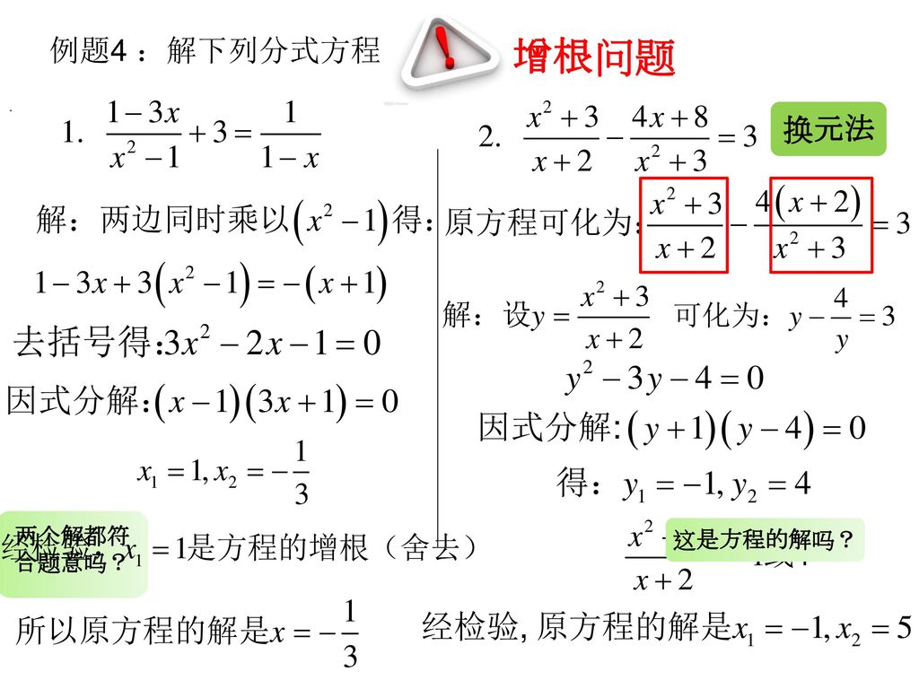 增根问题 例题4 ：解下列分式方程. . 换元法 两个解都符 合题意吗？ 这是方程的解吗？