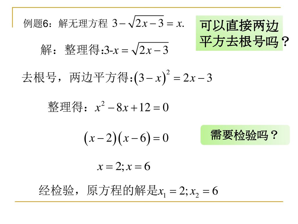 例题6：解无理方程 可以直接两边平方去根号吗？ 需要检验吗？