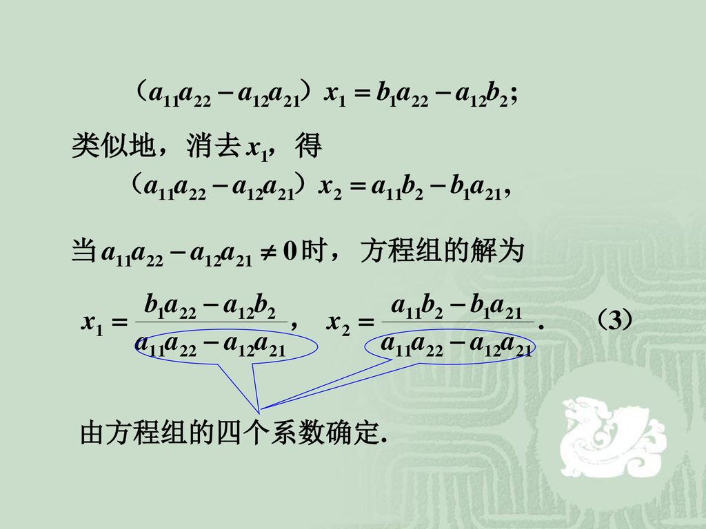 方程组的解为 由方程组的四个系数确定.