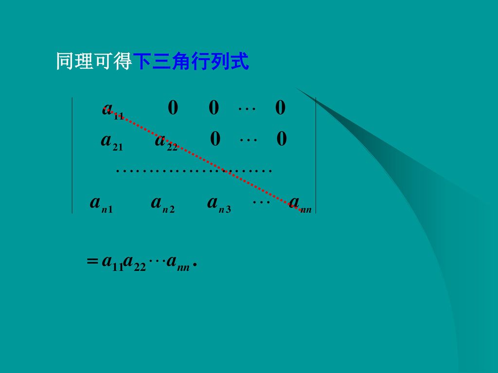第一节 二阶与三阶行列式 线性代数 扬州