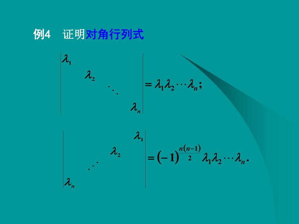 第一节 二阶与三阶行列式 线性代数 扬州大学数学科学