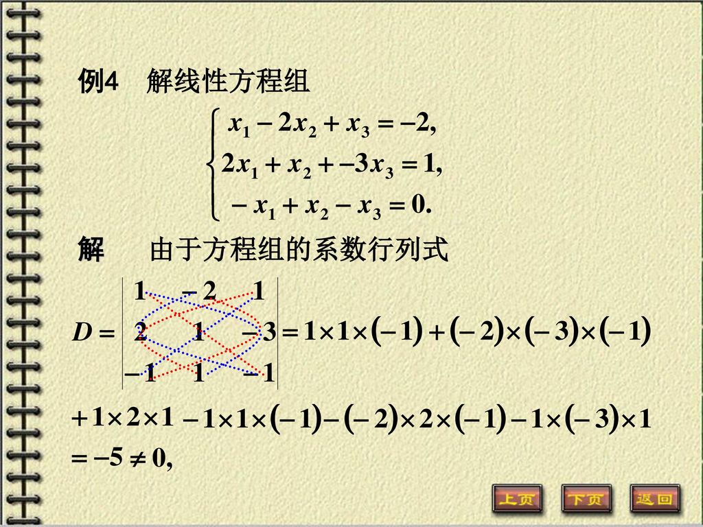 例4 解线性方程组 解 由于方程组的系数行列式