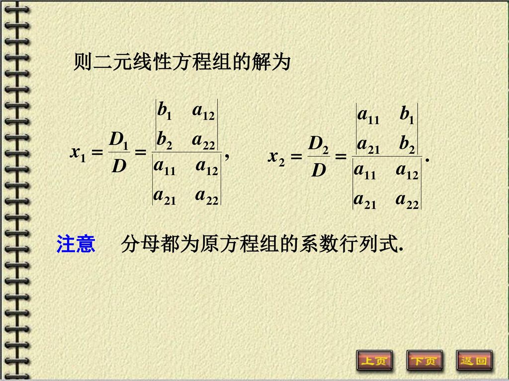 则二元线性方程组的解为 注意 分母都为原方程组的系数行列式.
