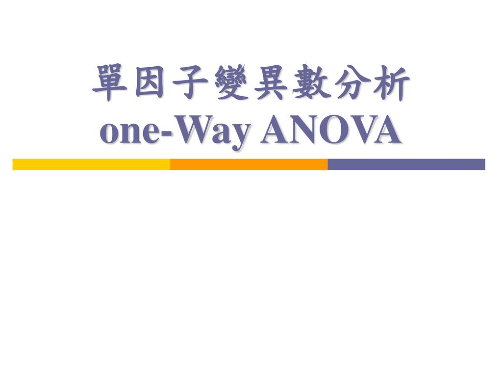 單因子變異數分析 one-Way ANOVA