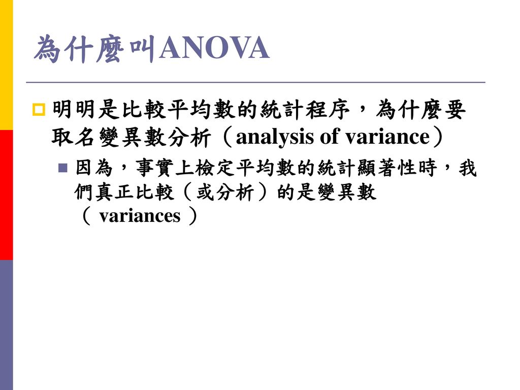 為什麼叫ANOVA 明明是比較平均數的統計程序，為什麼要取名變異數分析（analysis of variance）