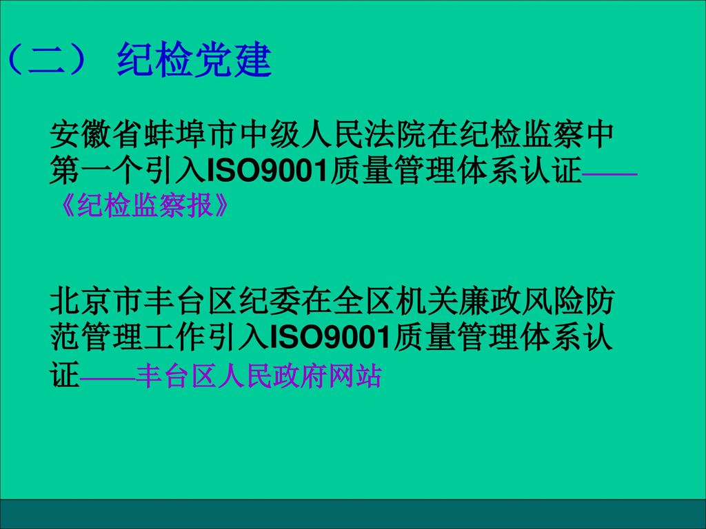 （二） 纪检党建 安徽省蚌埠市中级人民法院在纪检监察中第一个引入ISO9001质量管理体系认证——《纪检监察报》