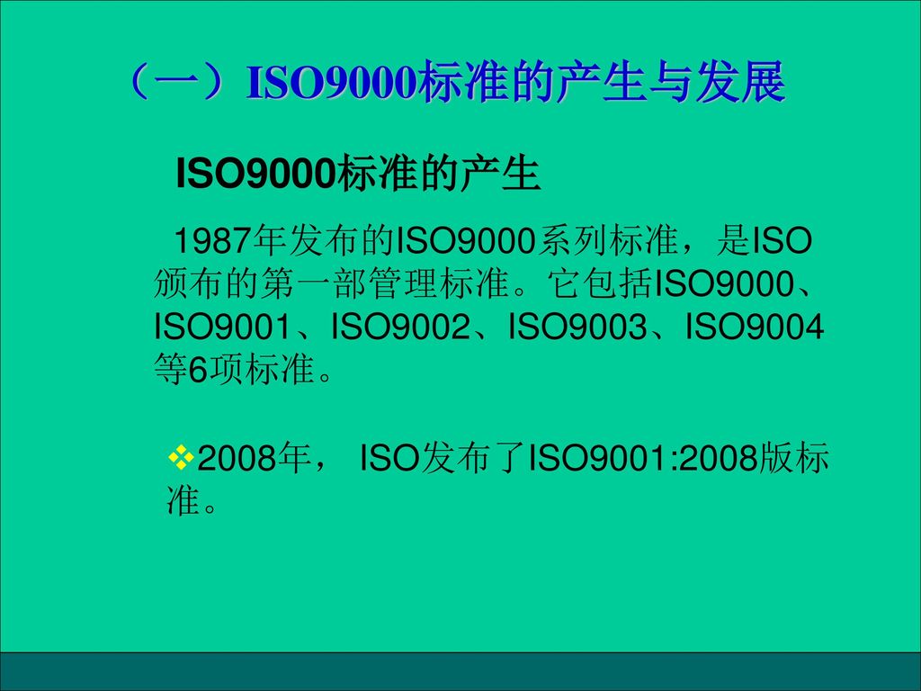 （一）ISO9000标准的产生与发展 ISO9000标准的产生