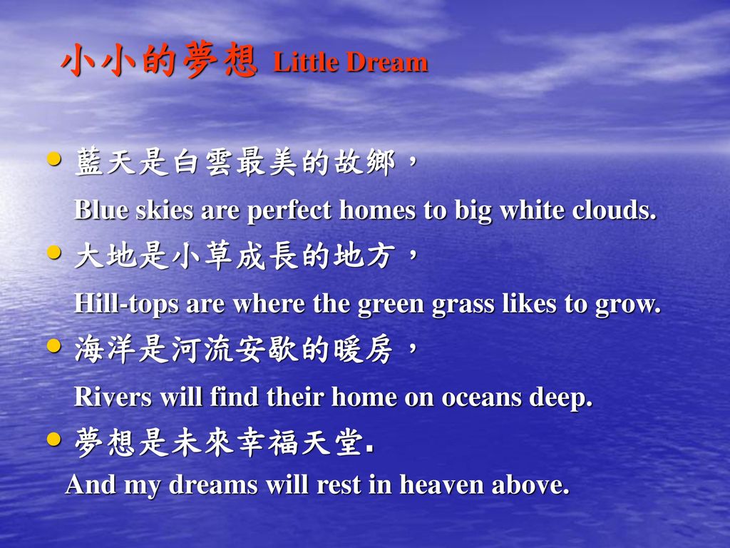 小小的夢想 Little Dream 藍天是白雲最美的故鄉，