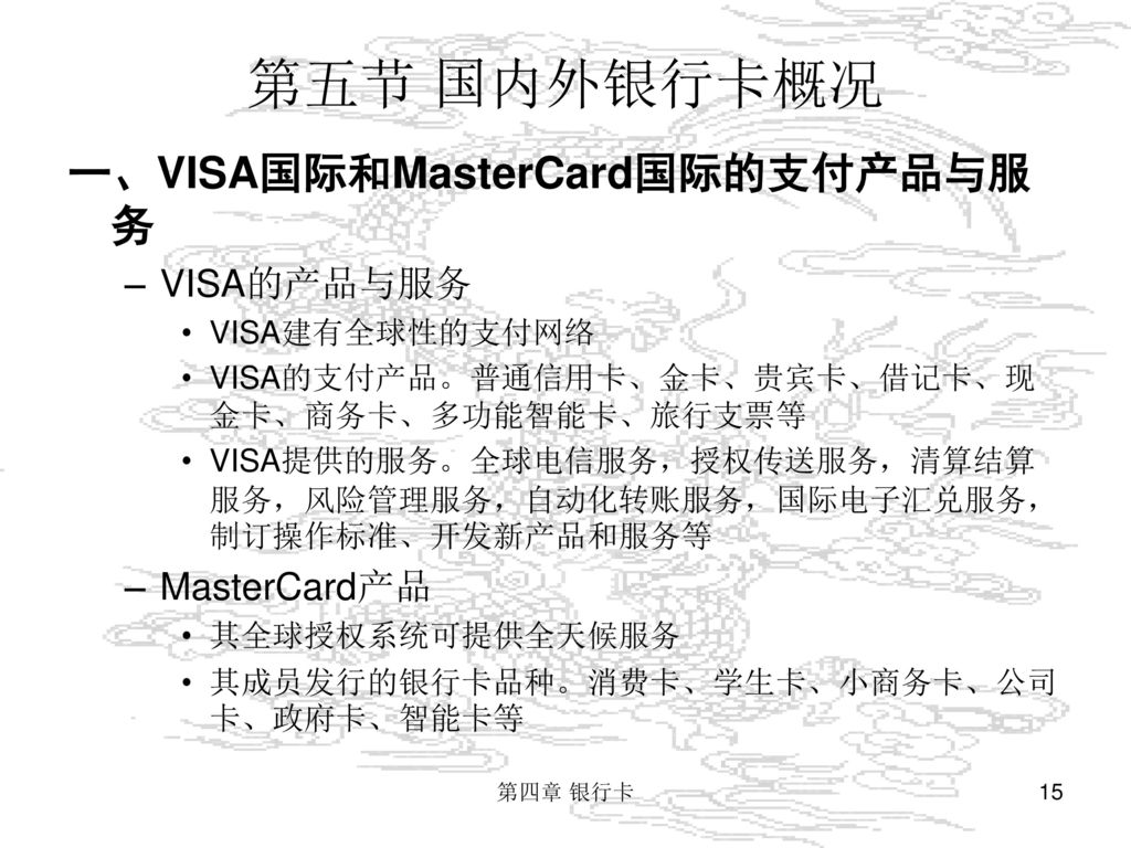 第五节 国内外银行卡概况 一、VISA国际和MasterCard国际的支付产品与服务 VISA的产品与服务 MasterCard产品