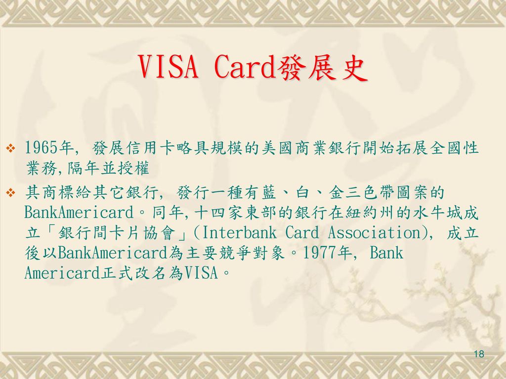 VISA Card發展史 1965年, 發展信用卡略具規模的美國商業銀行開始拓展全國性業務,隔年並授權