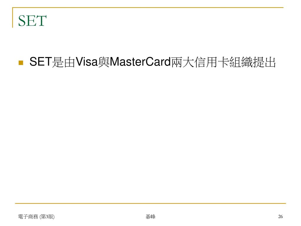 SET SET是由Visa與MasterCard兩大信用卡組織提出 電子商務 (第3版) 碁峰
