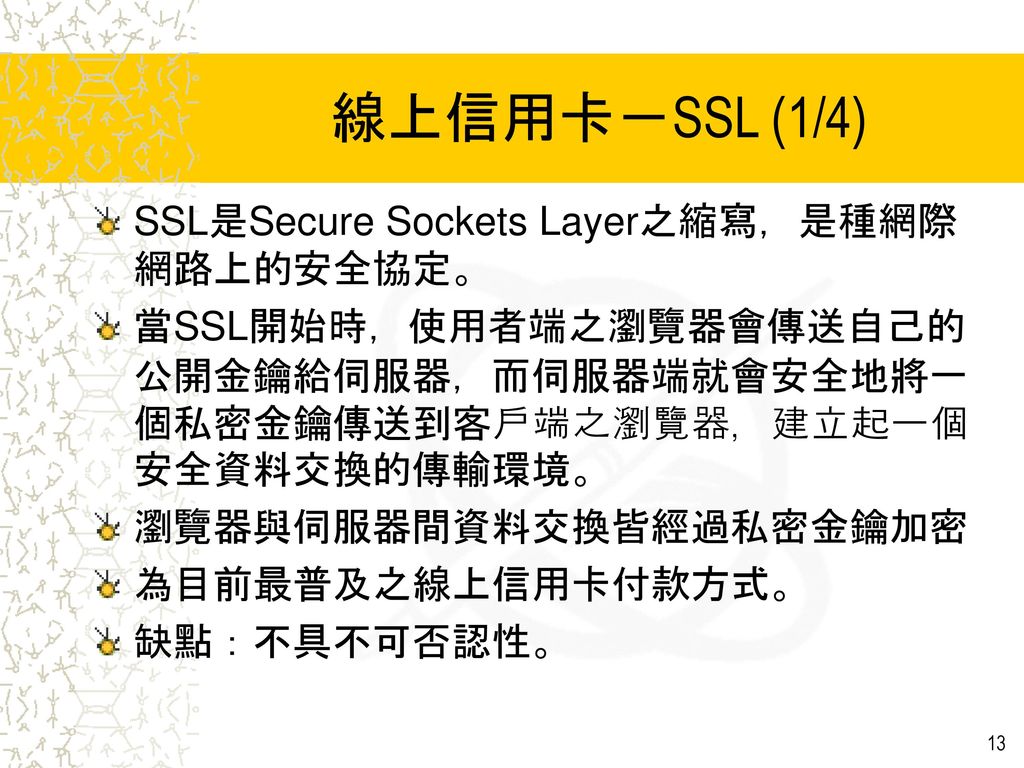 線上信用卡－SSL (1/4) SSL是Secure Sockets Layer之縮寫，是種網際網路上的安全協定。