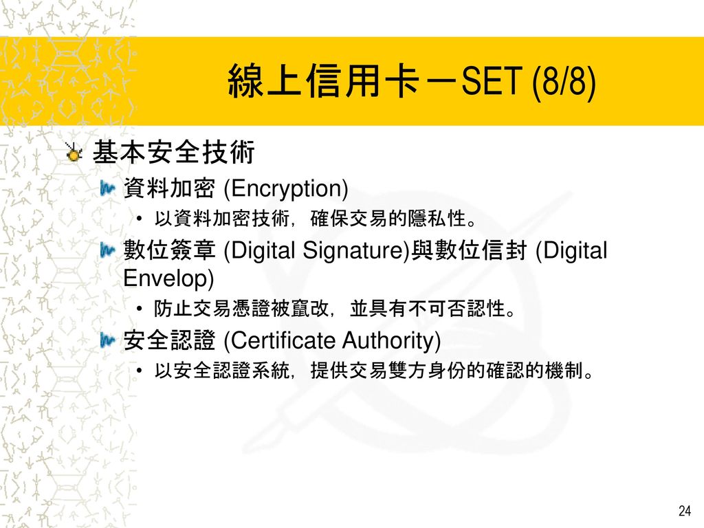 線上信用卡－SET (8/8) 基本安全技術 資料加密 (Encryption)