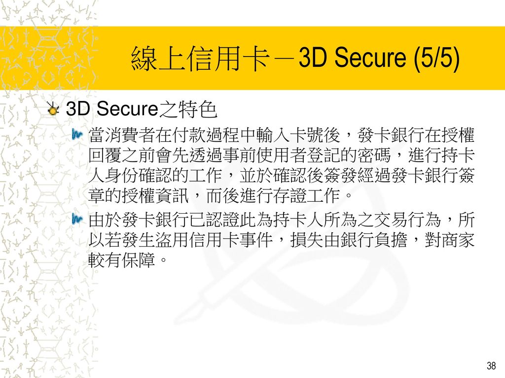 線上信用卡－3D Secure (5/5) 3D Secure之特色