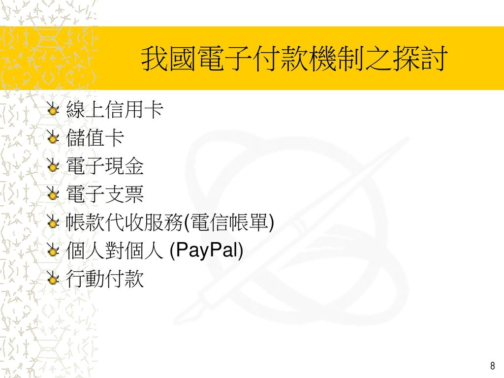 我國電子付款機制之探討 線上信用卡 儲值卡 電子現金 電子支票 帳款代收服務(電信帳單) 個人對個人 (PayPal) 行動付款