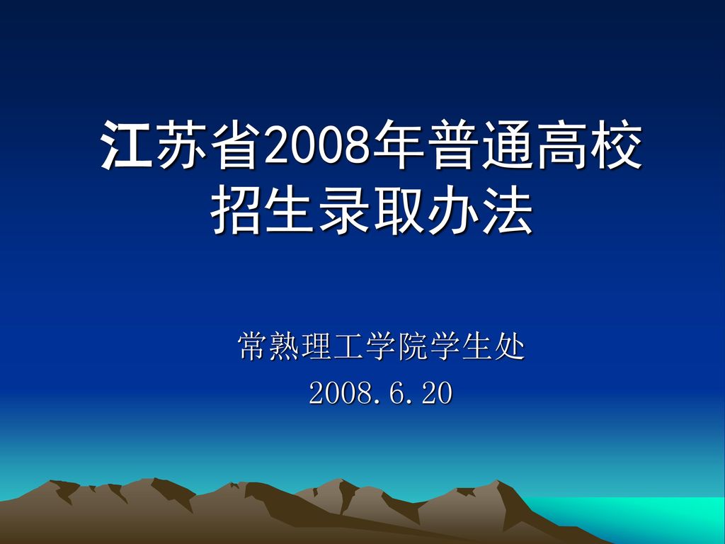 江苏省2008年普通高校 招生录取办法 常熟理工学院学生处