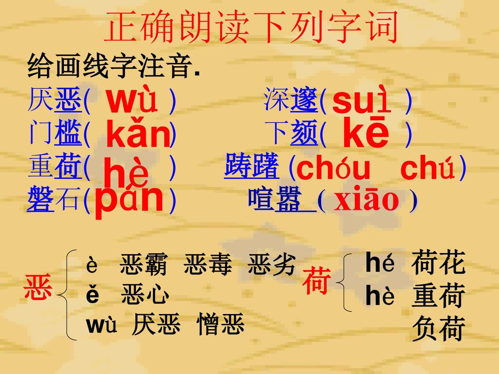 wù pán 正确朗读下列字词 suì kǎn xiāo hè 荷 恶 给画线字注音.