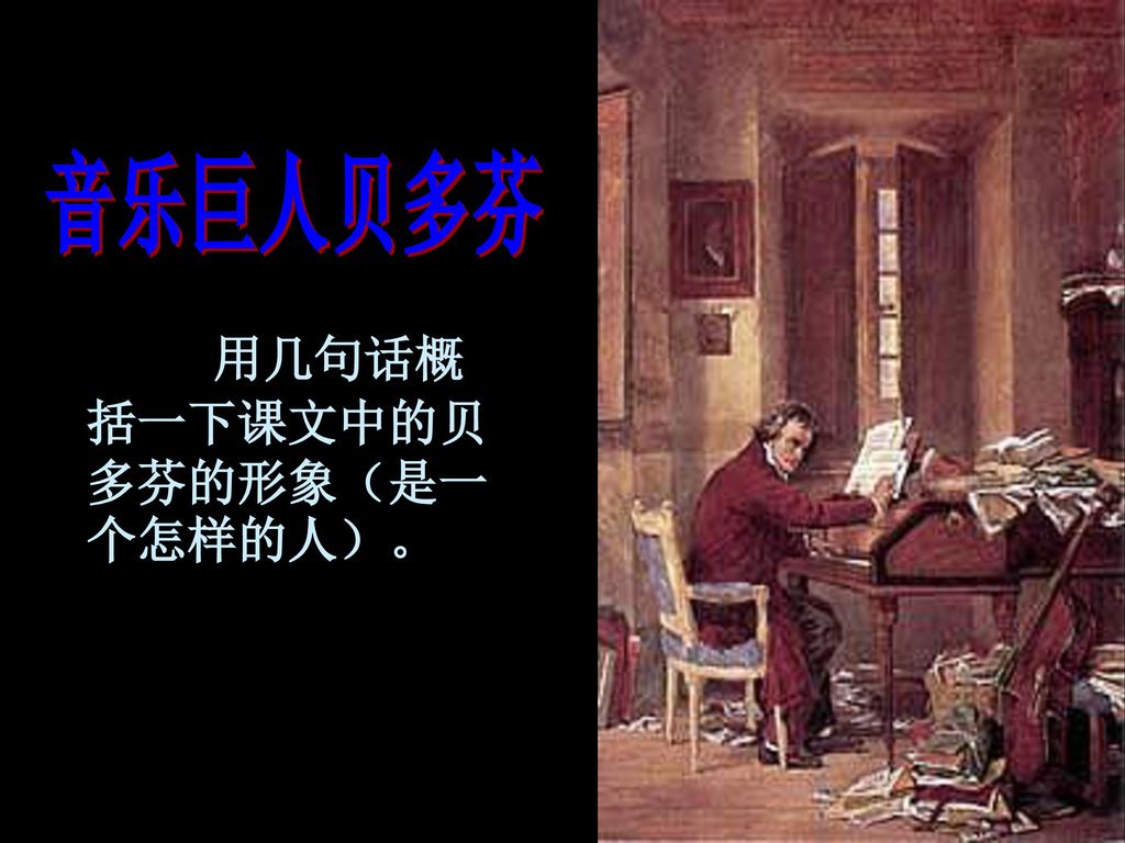 音乐巨人贝多芬 用几句话概括一下课文中的贝多芬的形象（是一个怎样的人）。