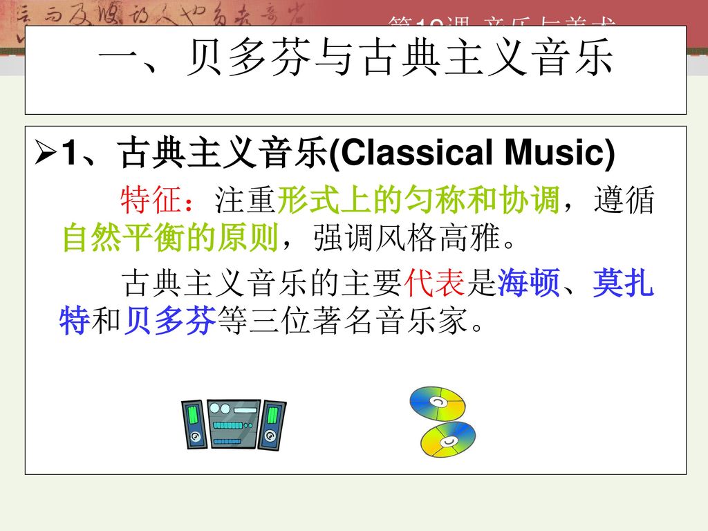 一、贝多芬与古典主义音乐 1、古典主义音乐(Classical Music)