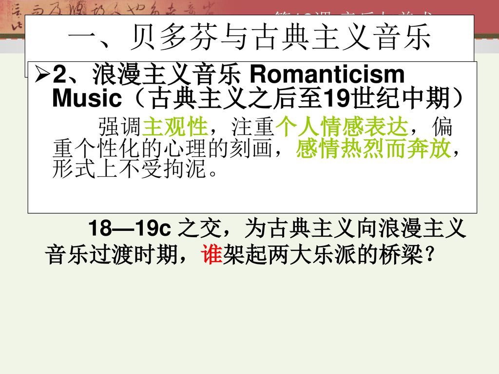 一、贝多芬与古典主义音乐 2、浪漫主义音乐 Romanticism Music（古典主义之后至19世纪中期）
