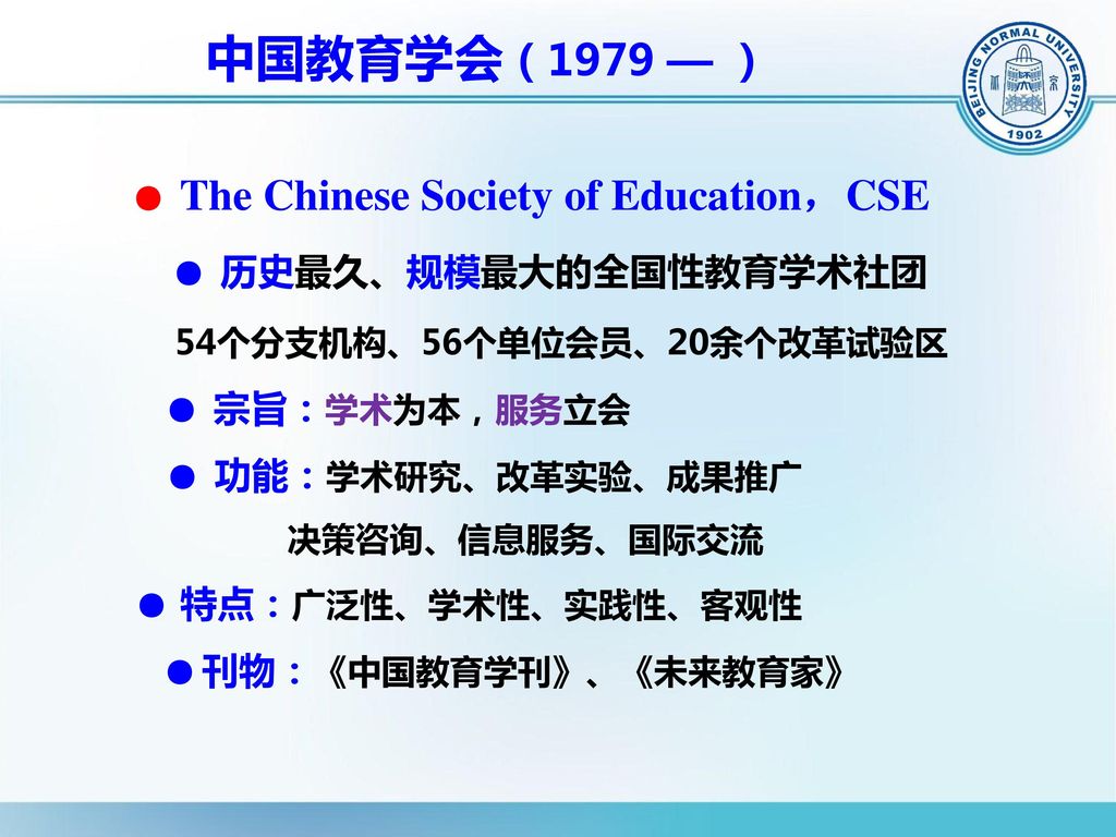 中国教育学会（1979 — ） ● 历史最久、规模最大的全国性教育学术社团 54个分支机构、56个单位会员、20余个改革试验区
