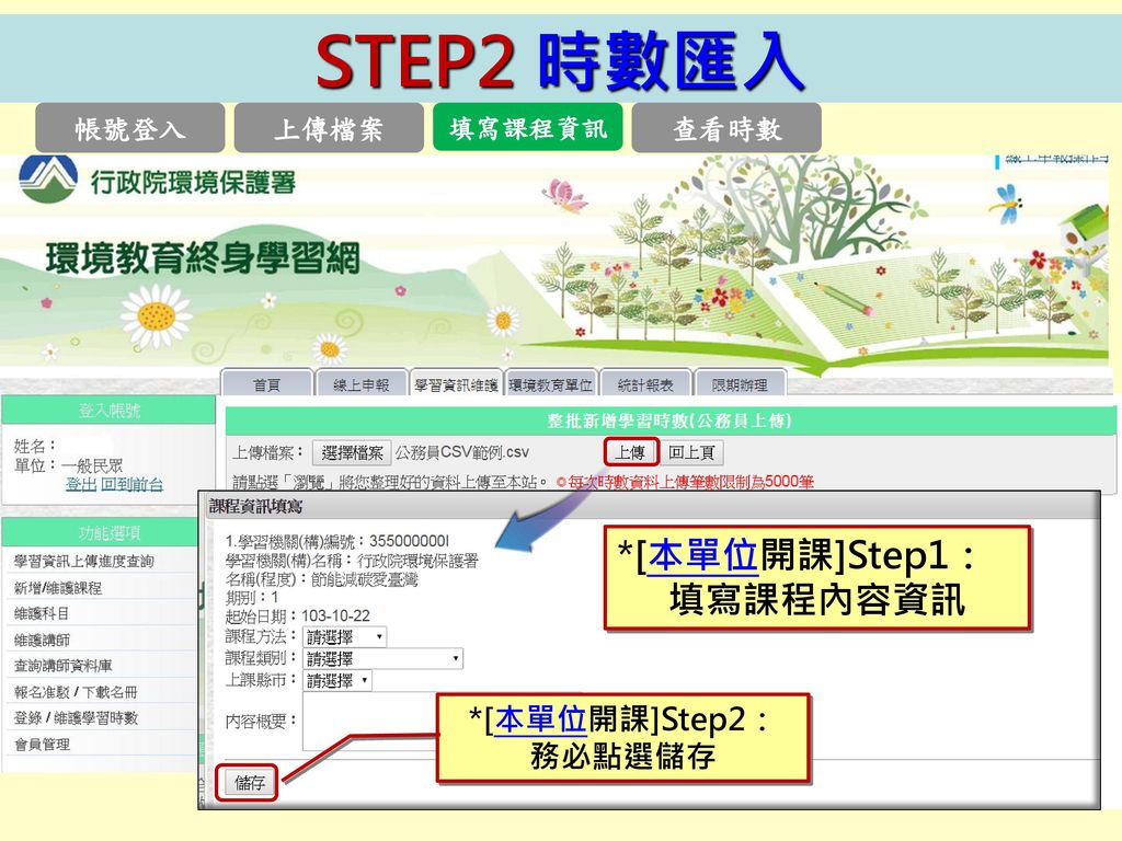 STEP2 時數匯入 *[本單位開課]Step1： 填寫課程內容資訊 *[本單位開課]Step2： 務必點選儲存 查看時數 上傳檔案