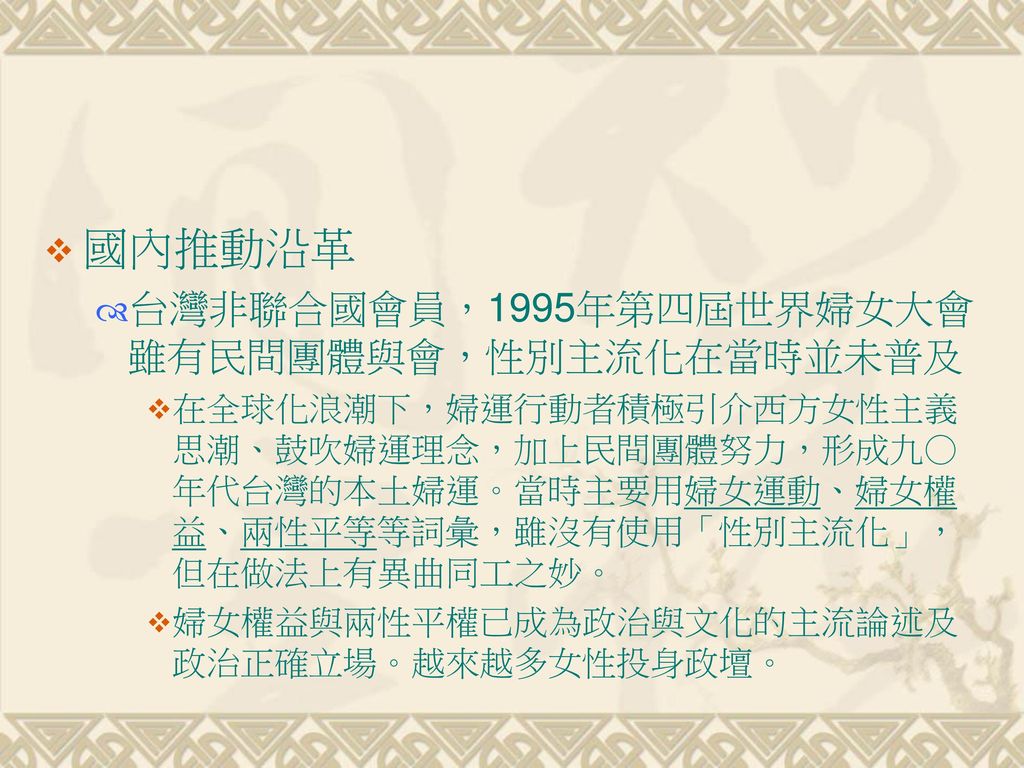 國內推動沿革 台灣非聯合國會員，1995年第四屆世界婦女大會雖有民間團體與會，性別主流化在當時並未普及