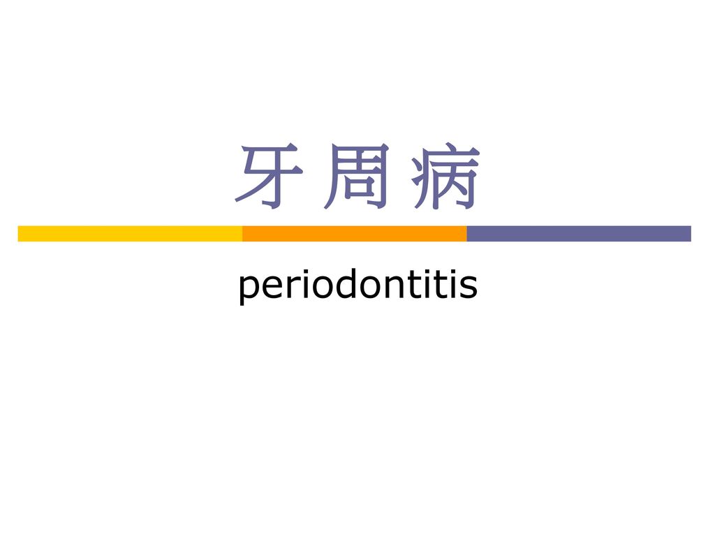 牙 周 病 periodontitis