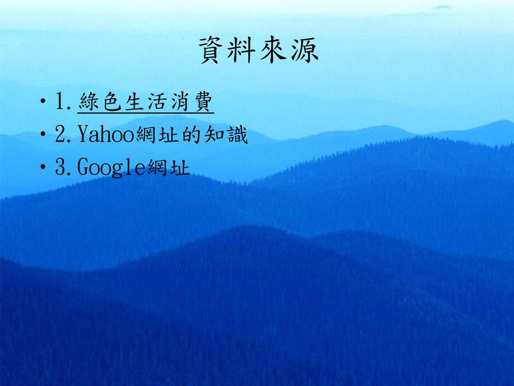 資料來源 1.綠色生活消費 2.Yahoo網址的知識 3.Google網址