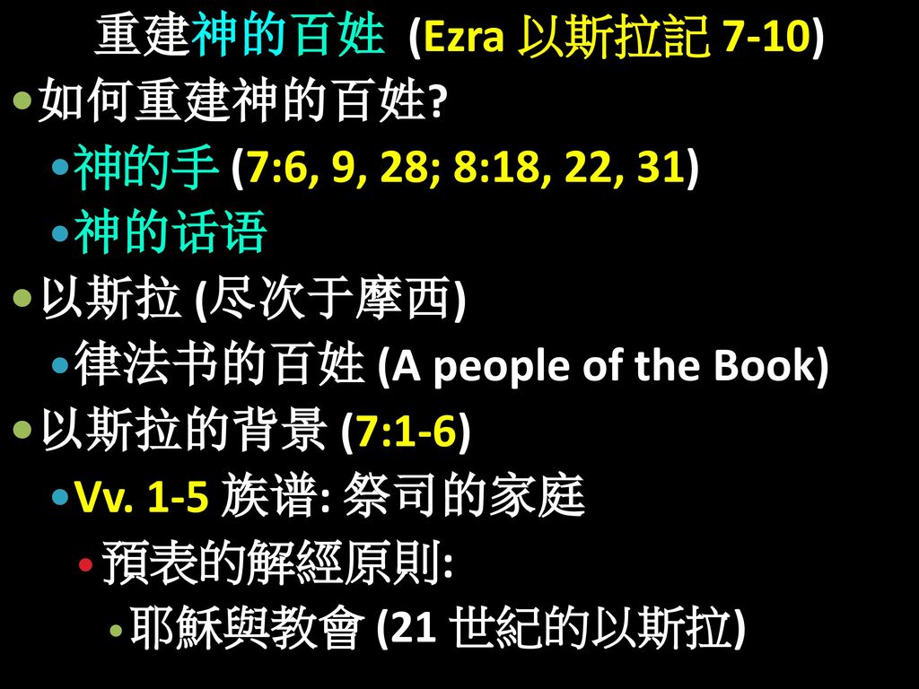 律法书的百姓 (A people of the Book) 以斯拉的背景 (7:1-6) Vv. 1-5 族谱: 祭司的家庭