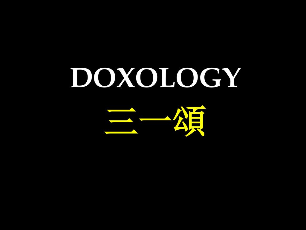 DOXOLOGY 三一頌