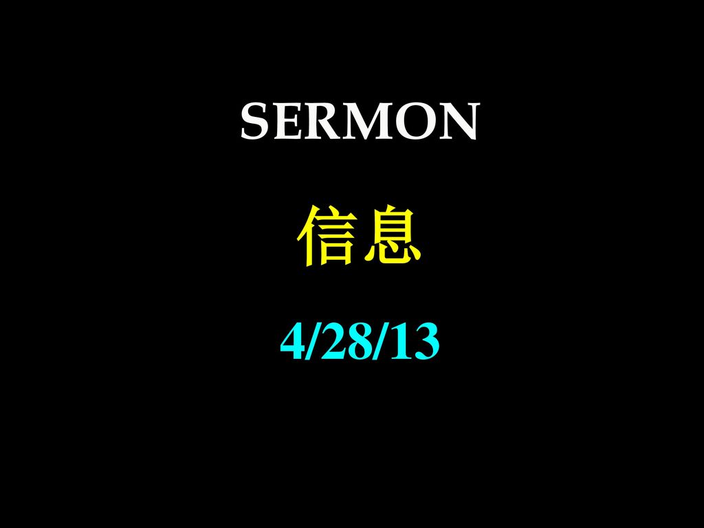 SERMON 信息 4/28/13
