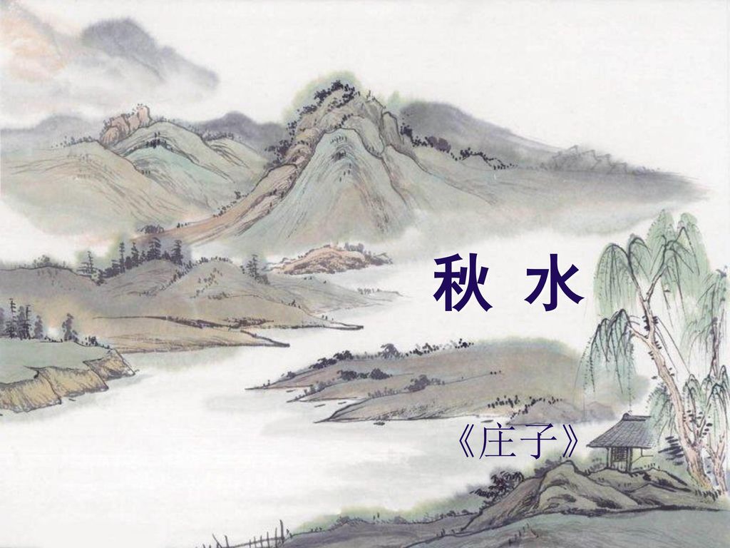 秋 水 《庄子》