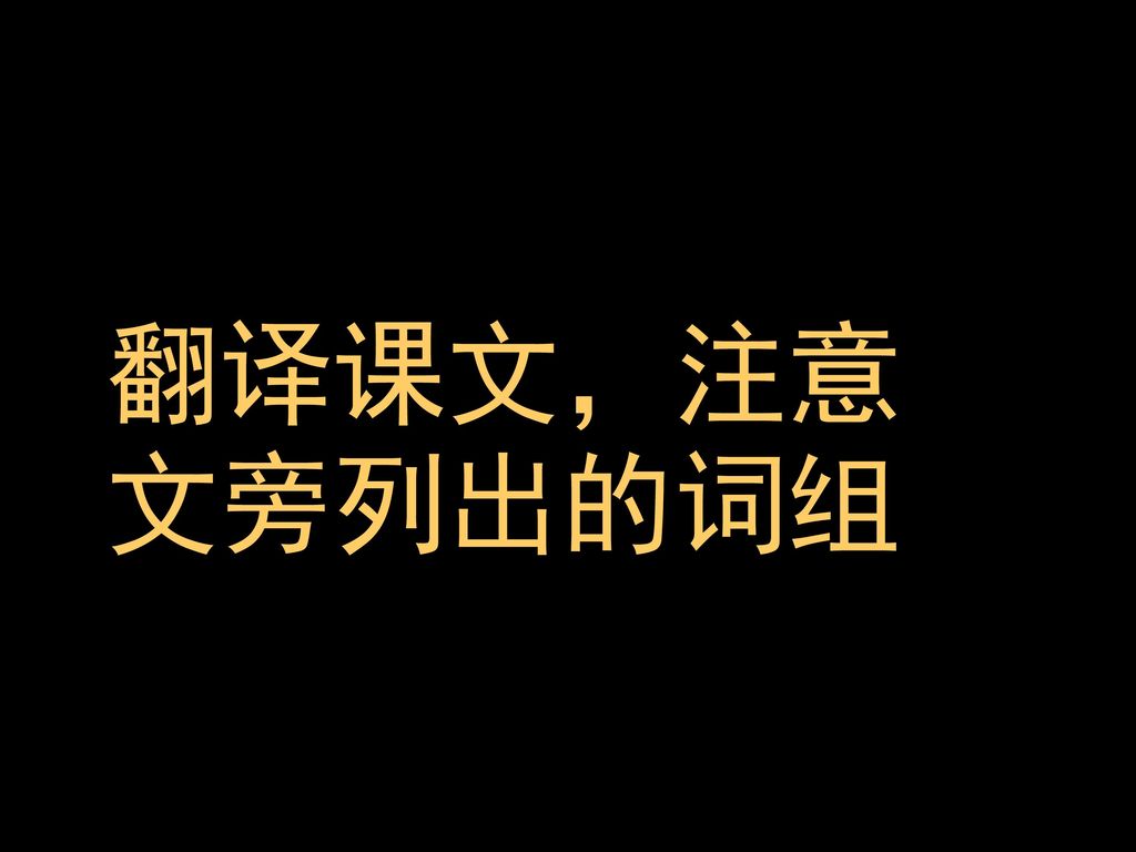 翻译课文，注意文旁列出的词组