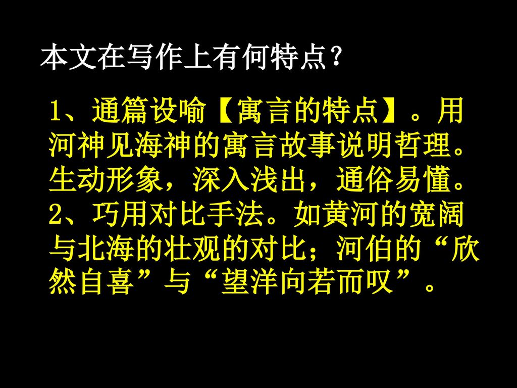 出自本文的成语 望洋兴叹：仰望海神而兴叹。指在伟大的事物面前感叹自己的渺小。也比喻做事时因为不胜任或没有条件感到无可奈何。望洋：仰视的样子。