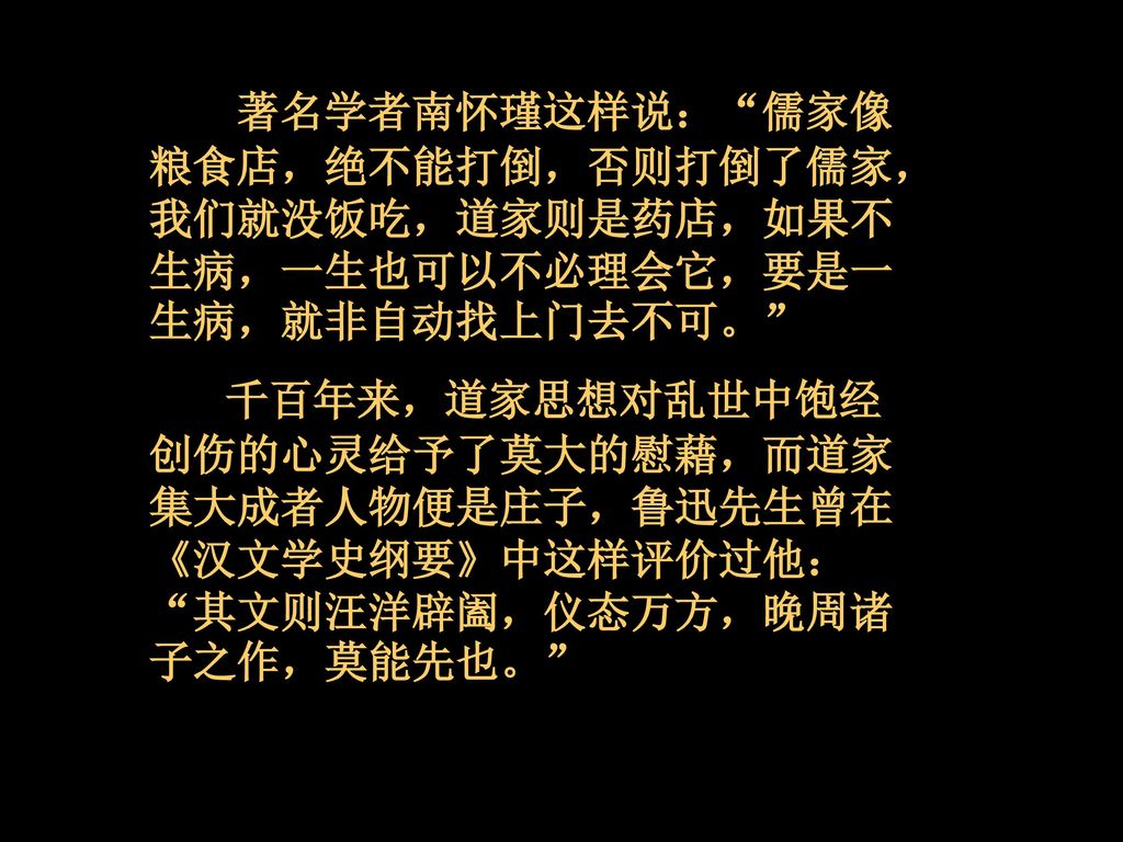 著名学者南怀瑾这样说： 儒家像粮食店，绝不能打倒，否则打倒了儒家，我们就没饭吃，道家则是药店，如果不生病，一生也可以不必理会它，要是一生病，就非自动找上门去不可。