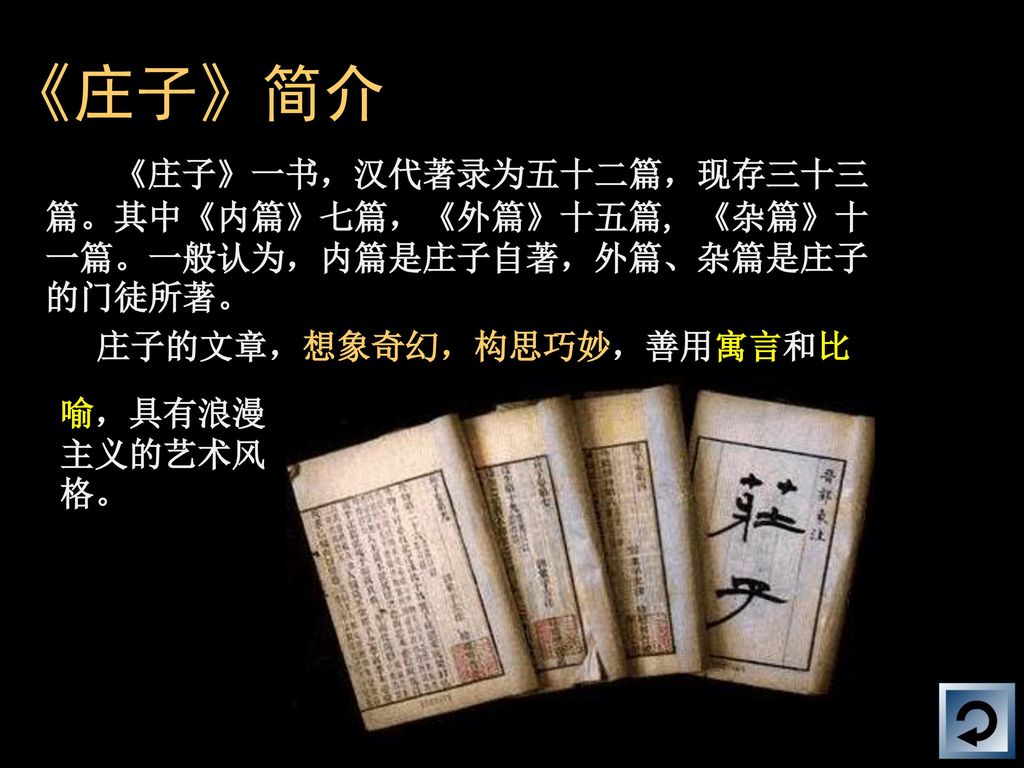 《庄子》简介 《庄子》一书，汉代著录为五十二篇，现存三十三篇。其中《内篇》七篇，《外篇》十五篇, 《杂篇》十一篇。一般认为，内篇是庄子自著，外篇、杂篇是庄子的门徒所著。 庄子的文章，想象奇幻，构思巧妙，善用寓言和比.