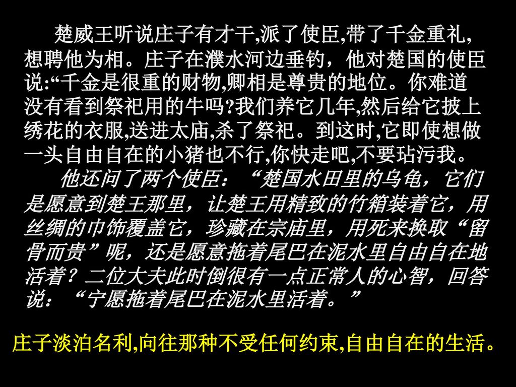 庄子淡泊名利,向往那种不受任何约束,自由自在的生活。