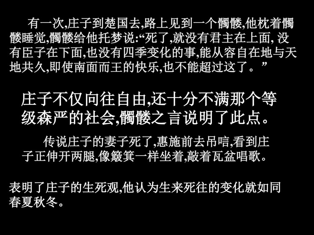 庄子不仅向往自由,还十分不满那个等级森严的社会,髑髅之言说明了此点。