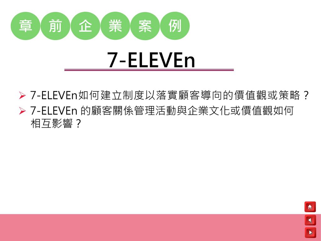 7-ELEVEn 章 前 企 業 案 例 7-ELEVEn如何建立制度以落實顧客導向的價值觀或策略？